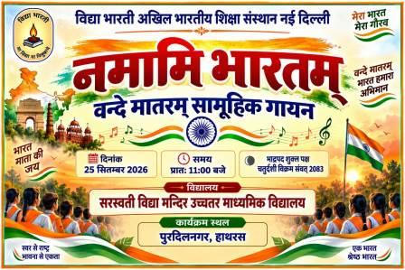 पुरदिलनगर : वन्दे मातरम् के 150वें वर्ष पर पुरदिलनगर में सामूहिक गायन, 25 सितंबर को होगा आयोजन