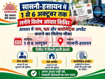 सासनी और हसायन ब्लॉक परिसर में लगेंगे विशेष आधार शिविर, 1 से 6 अक्टूबर तक मिलेंगी सेवाएं
