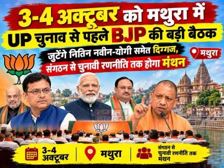 3-4 अक्टूबर को मथुरा में UP चुनाव से पहले BJP की बड़ी बैठक, जुटेंगे नितिन नवीन-योगी समेत दिग्गज, संगठन से चुनावी रणनीति तक होगा मंथन