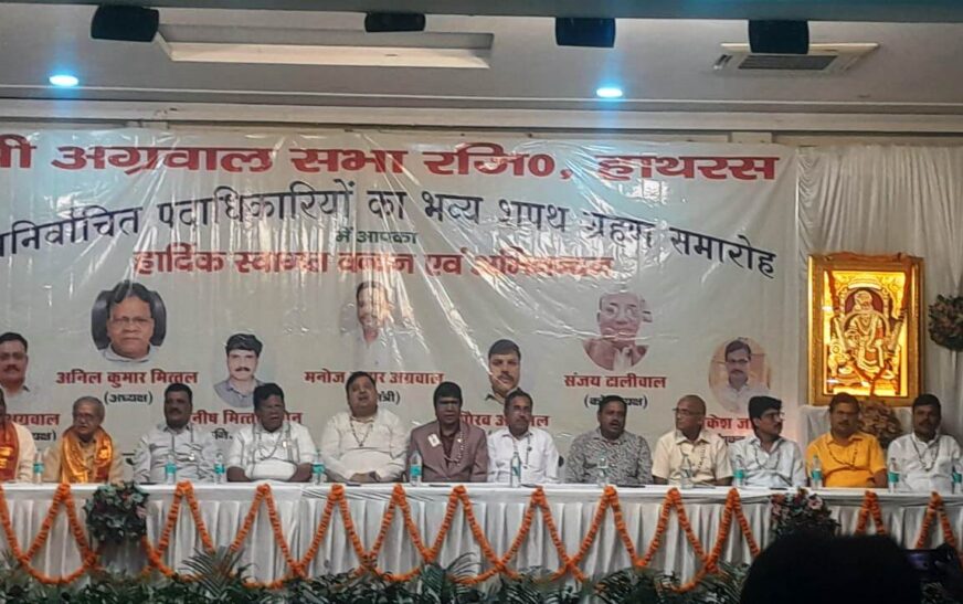 श्री अग्रवाल सभा के नवनिर्वाचित पदाधिकारियों ने ली पद एवं गोपनीयता की शपथ, अध्यक्ष अनिल मित्तल ने समाज की एकजुटता पर दिया जोर