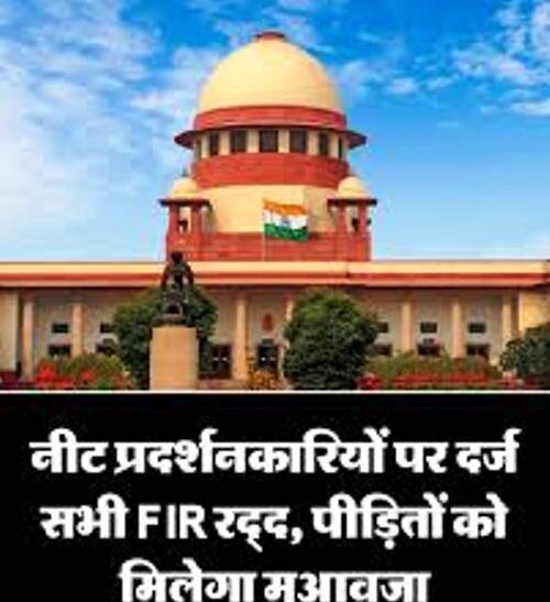 NEET-UG पेपर लीक के खिलाफ प्रदर्शन करने वाले छात्रों को सुप्रीम कोर्ट से बड़ी राहत, दिल्ली समेत पांच राज्यों में FIR रद्द करने का आदेश, सीजेपी ने पांच सितंबर को प्रस्तावित मार्च वापस लिया