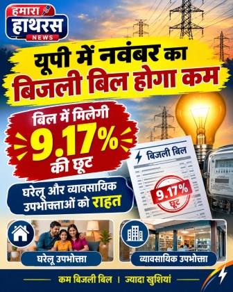 यूपी में नवंबर का बिजली बिल होगा कम, बिल में मिलेगी 9.17% की छूट, घरेलू और व्यावसायिक उपभोक्ताओं को राहत
