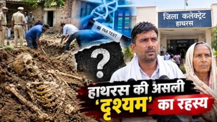 हाथरस में ‘दृश्यम’ जैसी रहस्यमयी कहानी! मकान के आंगन में मिला नरकंकाल, आंगन से निकला नरकंकाल किसका? 30 साल पुराना रहस्य आज भी बरकरार
