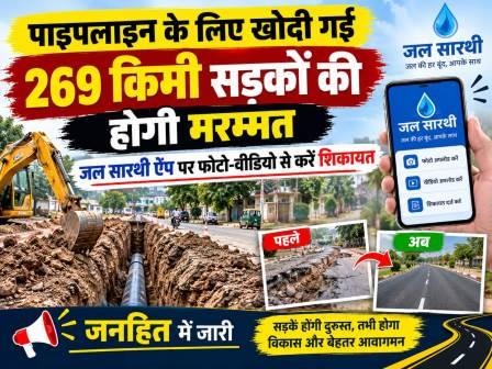 पाइपलाइन के लिए खोदी गई 269 किमी सड़कों की होगी मरम्मत, जल सारथी ऐप पर फोटो-वीडियो से करें शिकायत
