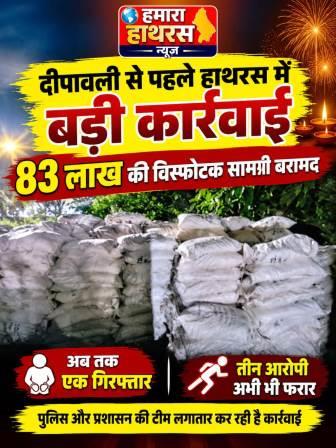 दीपावली से पहले हाथरस में बड़ी कार्रवाई, 83 लाख की विस्फोटक सामग्री बरामद, अब तक एक गिरफ्तार, तीन आरोपी अभी भी फरार