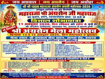 हाथरस में 11 अक्टूबर को निकलेगी महाराजा श्री अग्रसेन की भव्य शोभायात्रा, दो दिवसीय मेले की तैयारियां जोरों पर, प्रतियोगिताओं में भाग लेने के लिए यहाँ से आवेदन फार्म प्राप्त करें