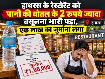 पानी की बोतल पर दो रुपये अधिक वसूलना हाथरस के एक रेस्टोरेंट को पड़ा भारी, लगाया एक लाख रुपये जुर्माना