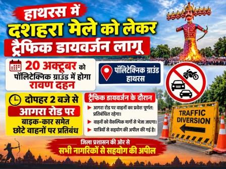 हाथरस में दशहरा मेले को लेकर ट्रैफिक डायवर्जन लागू, 20 अक्टूबर को पॉलिटेक्निक ग्राउंड में होगा रावण दहन, दोपहर 2 बजे से आगरा रोड पर बाइक-कार समेत छोटे वाहनों पर प्रतिबंध