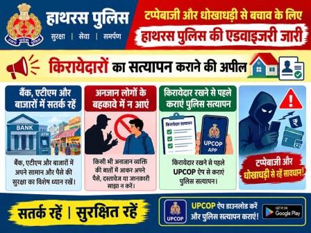 टप्पेबाजी और धोखाधड़ी से बचाव के लिए हाथरस पुलिस की एडवाइजरी जारी, किरायेदारों का सत्यापन कराने की अपील, बैंक, एटीएम और बाजारों में सतर्क रहें, अनजान लोगों के बहकावे में न आएं; किरायेदार रखने से पहले कराएं पुलिस सत्यापन