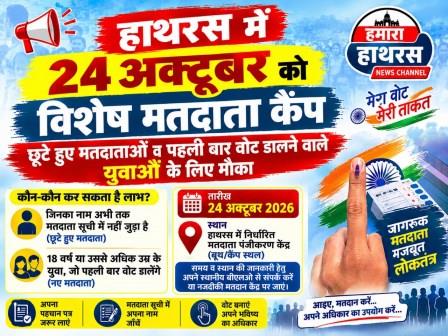 हाथरस में 24 अक्टूबर को विशेष मतदाता कैंप, छूटे हुए मतदाताओं व पहली बार वोट डालने वाले युवाओं के लिए मौका