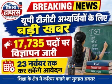 यूपी टीजीटी अभ्यर्थियों के लिए बड़ी खबर, 17,735 पदों पर विज्ञापन जारी; 23 नवंबर तक कर सकेंगे आवेदन