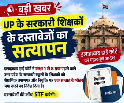 यूपी में परिषदीय शिक्षकों के दस्तावेजों की होगी जांच, एसटीएफ और बेसिक शिक्षा विभाग मिलकर करेंगे सत्यापन